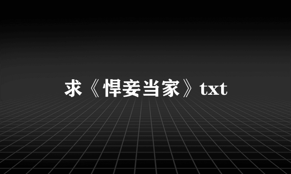 求《悍妾当家》txt