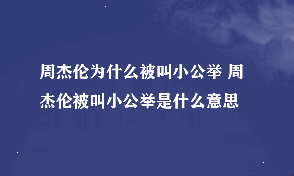 周杰伦为什么被叫小公举 周杰伦被叫小公举是什么意思