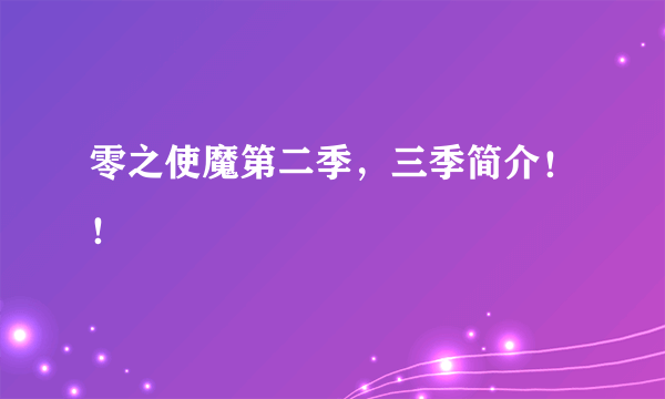 零之使魔第二季，三季简介！！