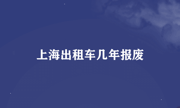 上海出租车几年报废