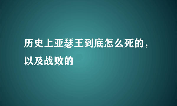 历史上亚瑟王到底怎么死的，以及战败的