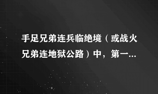 手足兄弟连兵临绝境（或战火兄弟连地狱公路）中，第一关（在医院开头就和弗兰基对话那关）