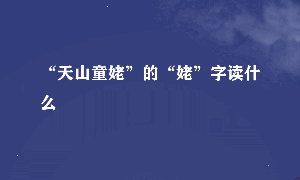 “天山童姥”的“姥”字读什么