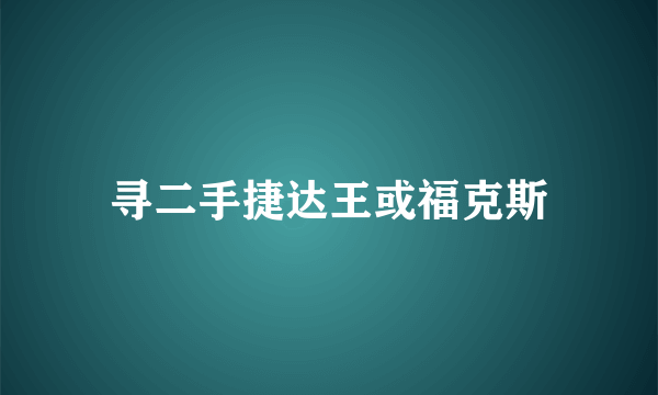 寻二手捷达王或福克斯