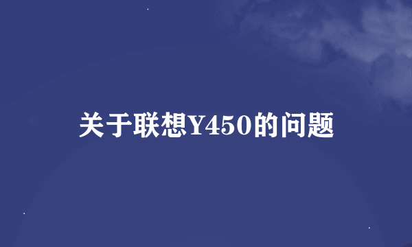 关于联想Y450的问题