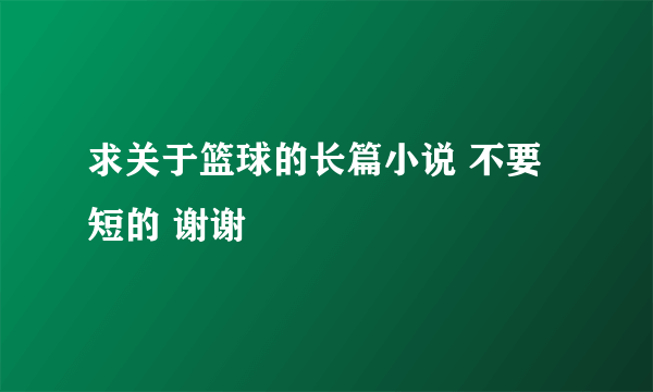 求关于篮球的长篇小说 不要短的 谢谢