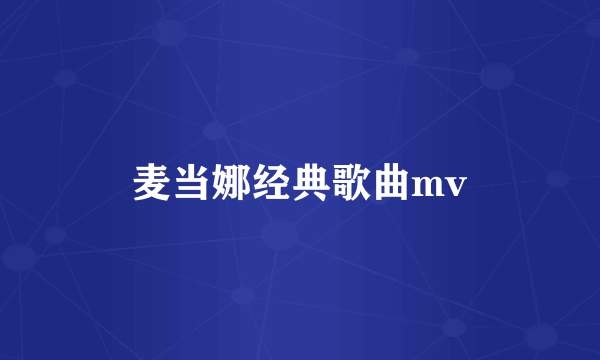 麦当娜经典歌曲mv