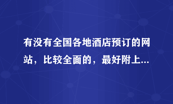 有没有全国各地酒店预订的网站，比较全面的，最好附上网址，谢谢了