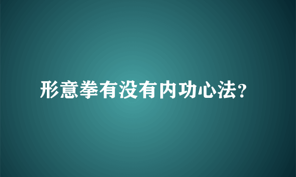 形意拳有没有内功心法？