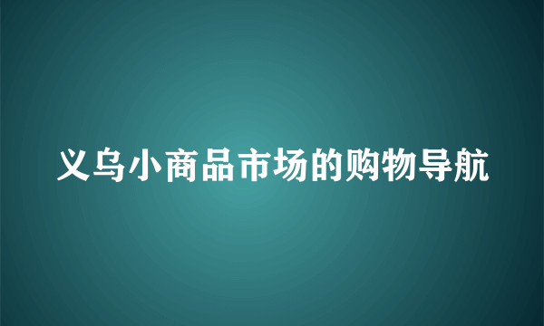 义乌小商品市场的购物导航