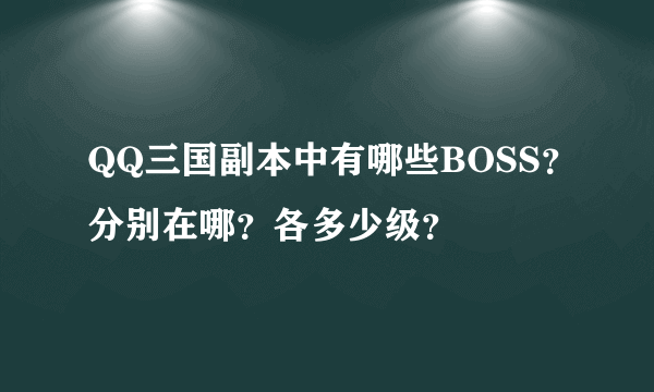 QQ三国副本中有哪些BOSS？分别在哪？各多少级？