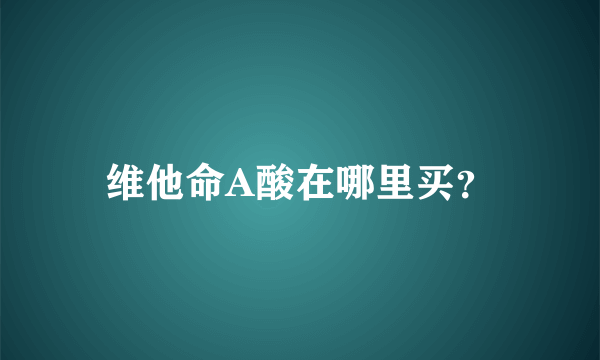 维他命A酸在哪里买？