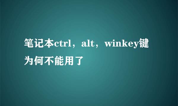 笔记本ctrl，alt，winkey键为何不能用了