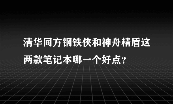 清华同方钢铁侠和神舟精盾这两款笔记本哪一个好点？