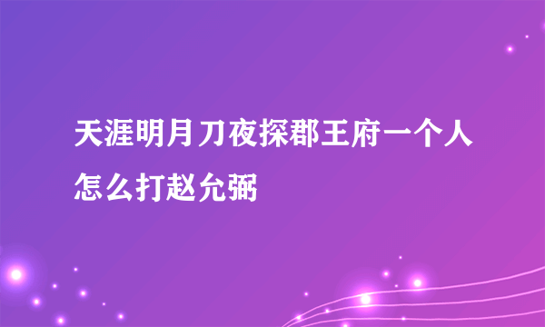 天涯明月刀夜探郡王府一个人怎么打赵允弼