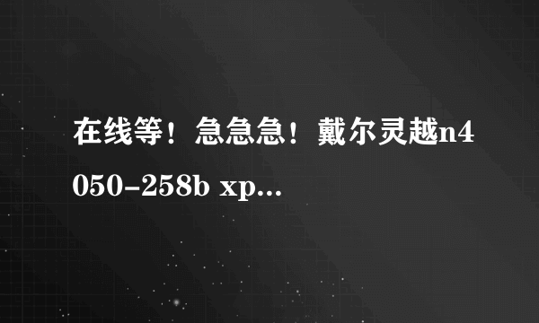 在线等！急急急！戴尔灵越n4050-258b xp下开启ACHI和dell800论坛账号激活