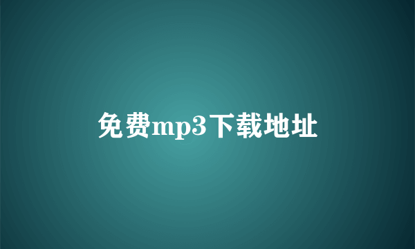 免费mp3下载地址