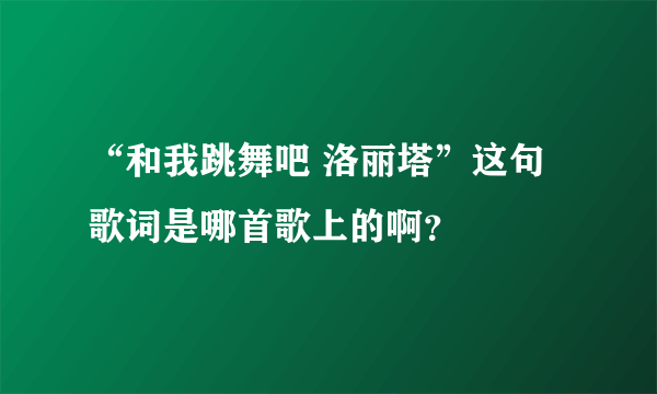 “和我跳舞吧 洛丽塔”这句歌词是哪首歌上的啊？