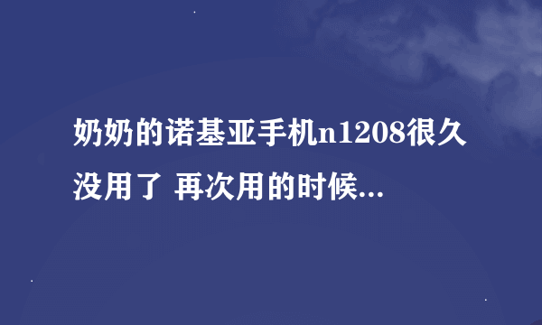 奶奶的诺基亚手机n1208很久没用了 再次用的时候里面40几元钱直接就成欠费了