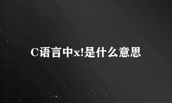 C语言中x!是什么意思