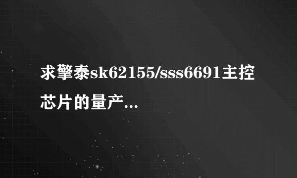 求擎泰sk62155/sss6691主控芯片的量产工具，我u盘是kingston DT 101 G2 8Gb