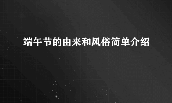 端午节的由来和风俗简单介绍