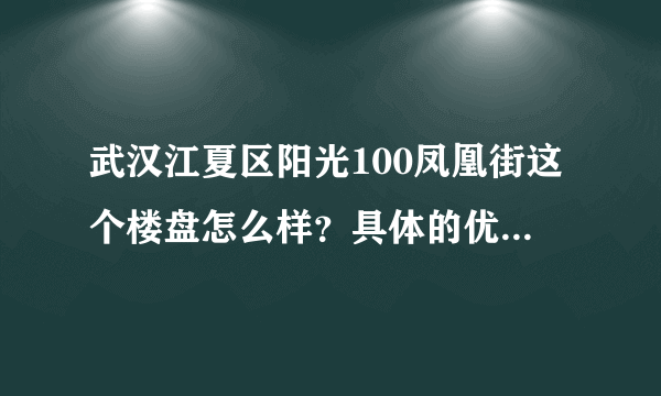 武汉江夏区阳光100凤凰街这个楼盘怎么样？具体的优势体现在哪些方面呢？