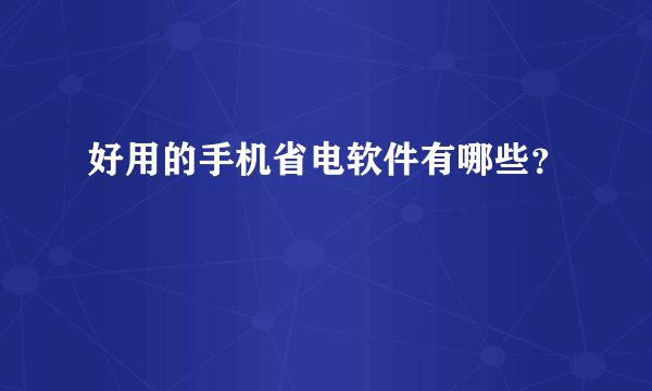 好用的手机省电软件有哪些？