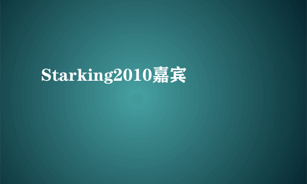 Starking2010嘉宾