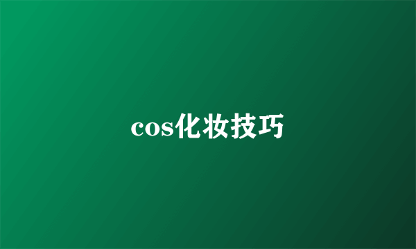 cos化妆技巧