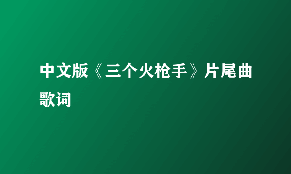 中文版《三个火枪手》片尾曲歌词