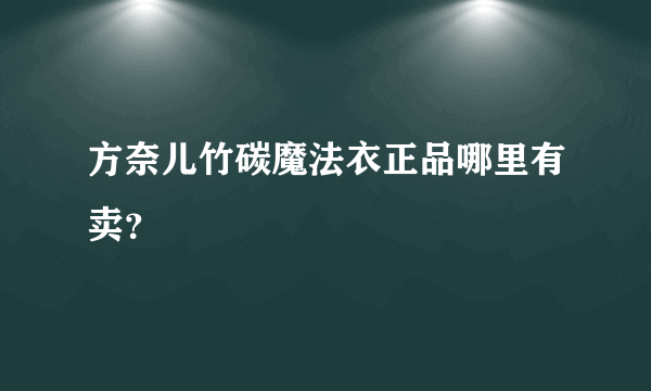 方奈儿竹碳魔法衣正品哪里有卖？