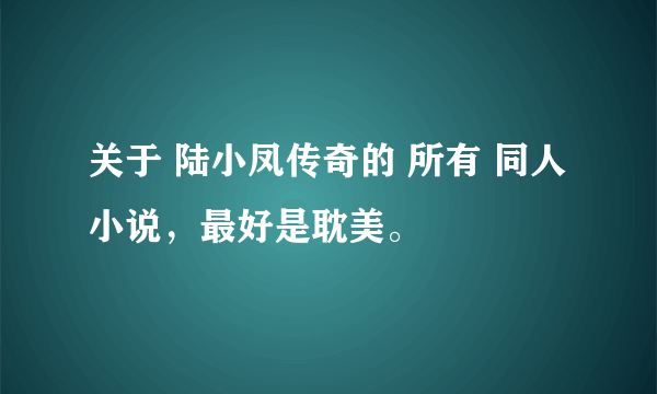 关于 陆小凤传奇的 所有 同人小说，最好是耽美。