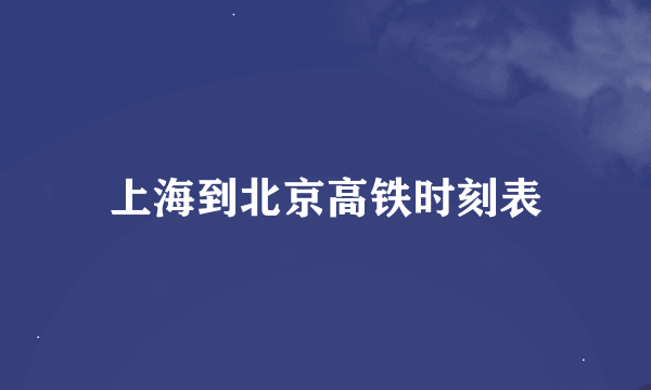 上海到北京高铁时刻表