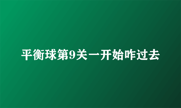 平衡球第9关一开始咋过去