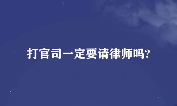 打官司一定要请律师吗?