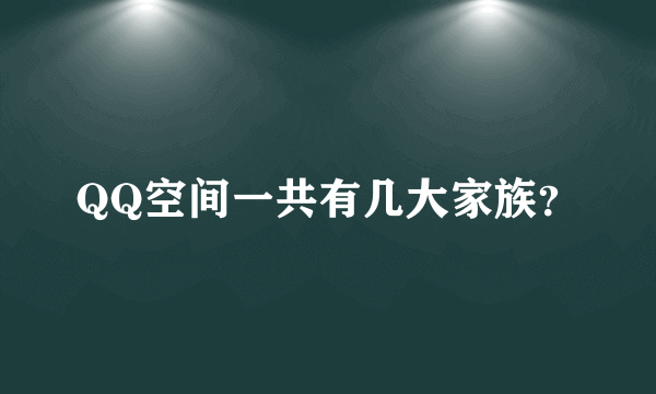 QQ空间一共有几大家族？