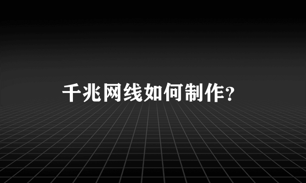 千兆网线如何制作？