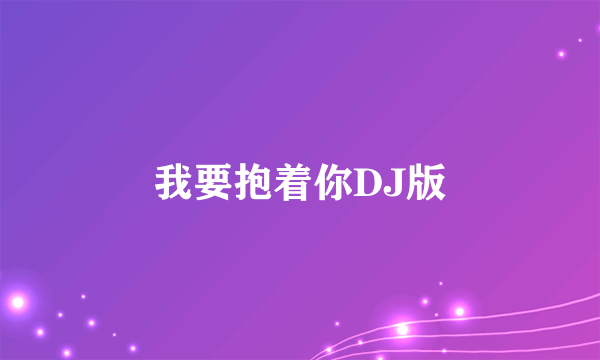 我要抱着你DJ版