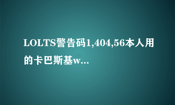 LOLTS警告码1,404,56本人用的卡巴斯基win8系统.