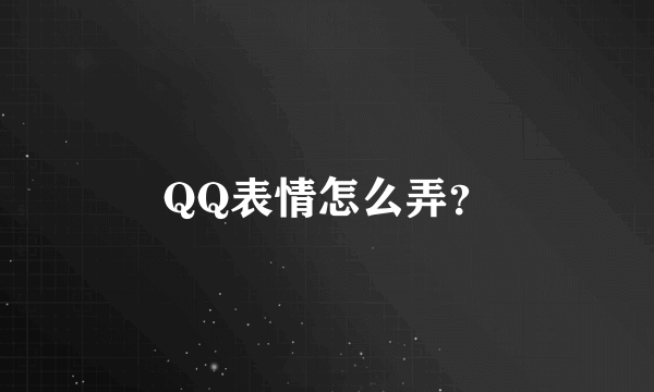 QQ表情怎么弄？