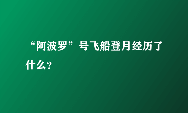 “阿波罗”号飞船登月经历了什么？