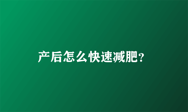 产后怎么快速减肥？