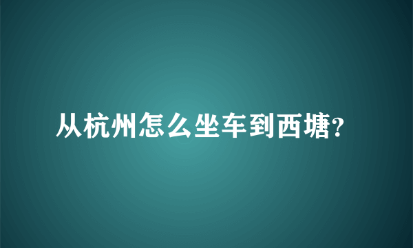 从杭州怎么坐车到西塘？