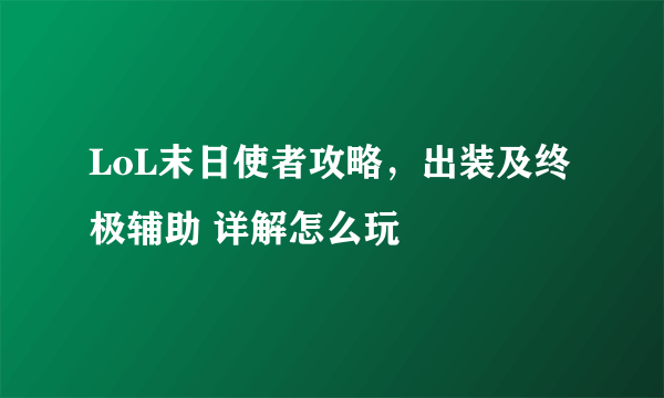 LoL末日使者攻略，出装及终极辅助 详解怎么玩