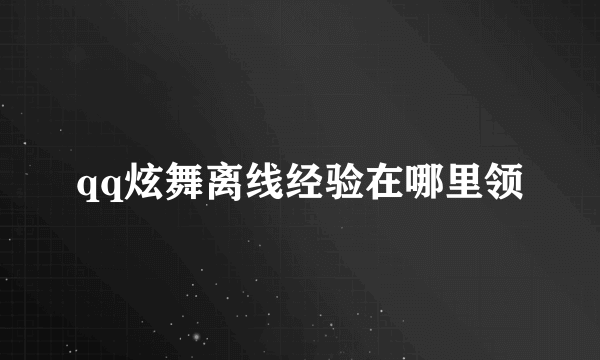 qq炫舞离线经验在哪里领