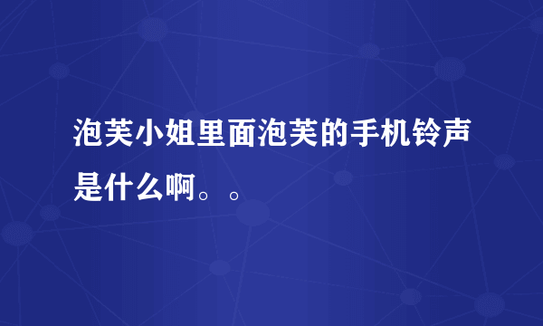 泡芙小姐里面泡芙的手机铃声是什么啊。。