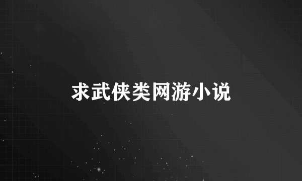 求武侠类网游小说