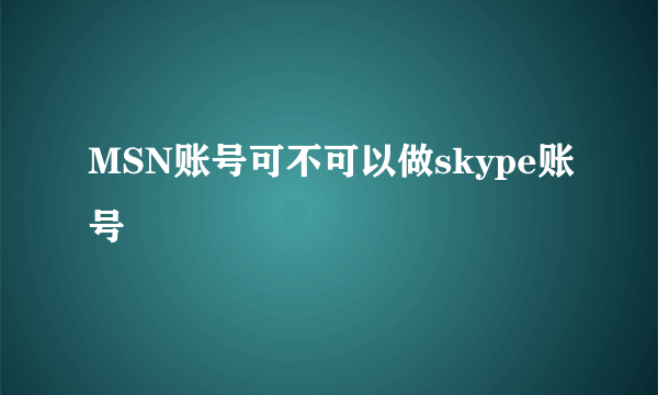 MSN账号可不可以做skype账号