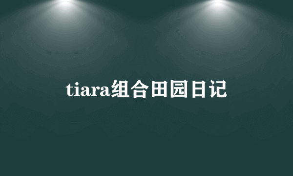 tiara组合田园日记